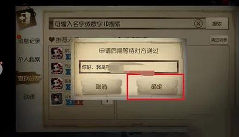 第五人格怎么加好友[图2]