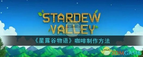 星露谷物语咖啡怎么种[图1]