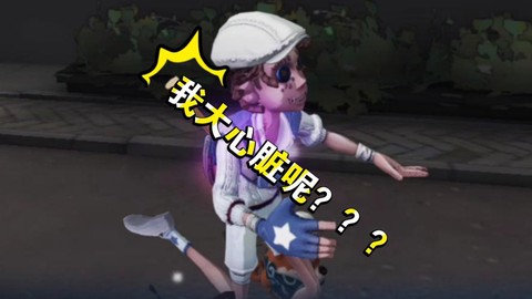 第五人格大心脏什么意思[图2]