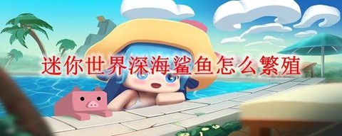 迷你世界鲨鱼怎么打[图1]
